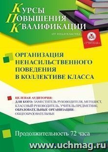 Повышение квалификации по программе "Организация ненасильственного поведения в коллективе класса" (72 ч.) с началом обучения в марте — интернет-магазин УчМаг