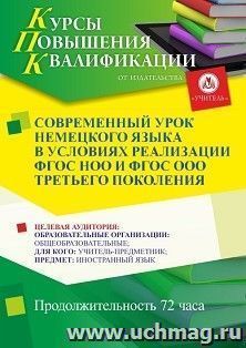 Повышение квалификации по программе "Современный урок немецкого языка в условиях реализации ФГОС НОО и ФГОС ООО третьего поколения" (72 ч.) с началом обучения в июле