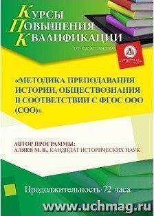 Участие в курсах повышения квалификации "Методика преподавания истории, обществознания в соответствии с ФГОС ООО (СОО)" (72 часа) в режиме офлайн с началом — интернет-магазин УчМаг