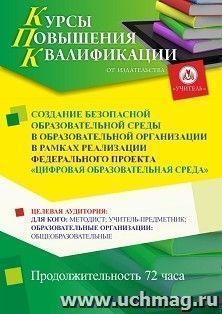 Повышение квалификации по программе "Создание безопасной образовательной среды в образовательной организации в рамках реализации федерального проекта «Цифровая — интернет-магазин УчМаг