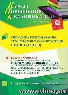 Повышение квалификации по программе "Методика преподавания технологии в соответствии с ФГОС ООО (СОО)" (72 ч.) — интернет-магазин УчМаг