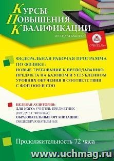 Повышение квалификации по программе "Федеральная рабочая программа по физике: новые требования к преподаванию предмета на базовом и углубленном уровнях обучения в соответствии с ФОП ООО и СОО" (72 ч.) с началом обучения в феврале