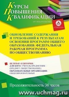 Повышение квалификации по программе "Обновление содержания и требований к результатам освоения программ общего образования: федеральная рабочая программа по — интернет-магазин УчМаг