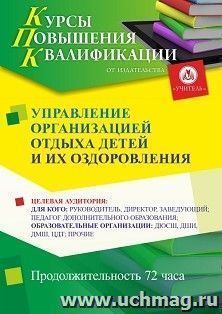 Повышение квалификации по программе "Управление организацией отдыха детей и их оздоровления" (72 ч.) по льготной стоимости по предварительной записи — интернет-магазин УчМаг