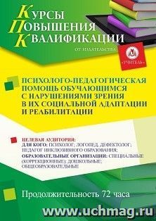 Повышение квалификации по программе "Психолого-педагогическая помощь обучающимся с нарушениями зрения в их социальной адаптации и реабилитации" (72 ч.) с — интернет-магазин УчМаг