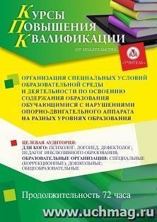 Повышение квалификации по программе "Организация специальных условий образовательной среды и деятельности по освоению содержания образования обучающимися с нарушениями опорно-двигательного аппарата на разных уровнях образования" (72 ч.)