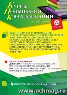 Повышение квалификации по программе "Педагогическое сопровождение участников образовательных отношений по вопросам реализации особых образовательных потребностей детей раннего и дошкольного возраста с ограниченными возможностями здоровья, с инвалидностью,