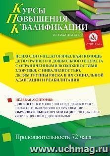 Повышение квалификации по программе "Психолого-педагогическая помощь детям раннего и дошкольного возраста с ограниченными возможностями здоровья, с инвалидностью, детям группы риска в их социальной адаптации и реабилитации" (72 ч.) с началом обучения в ма