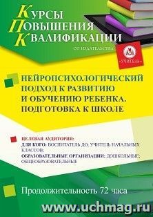 Повышение квалификации по программе "Нейропсихологический подход к развитию и обучению ребенка. Подготовка к школе" (72 ч.) с началом обучения в мае — интернет-магазин УчМаг