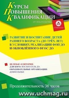 Повышение квалификации по программе "Развитие и воспитание детей раннего возраста (до трёх лет) в условиях реализации ФОП ДО и обновлённого ФГОС ДО" (36 ч.) с началом обучения в ноябре