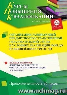 Повышение квалификации по программе "Организация развивающей предметно-пространственной образовательной среды в условиях реализации ФОП ДО и обновлённого ФГОС ДО" (36 ч.) по льготной стоимости по предварительной записи