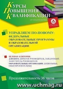 Повышение квалификации по программе "Управляем по-новому: федеральные образовательные программы в образовательной организации" (36 ч.) — интернет-магазин УчМаг