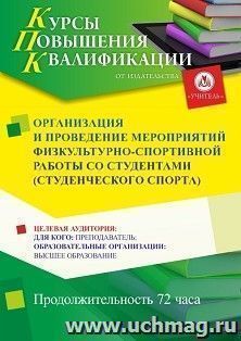 Повышение квалификации по программе "Организация и проведение мероприятий физкультурно-спортивной работы со студентами (студенческого спорта)" (72 ч.) с — интернет-магазин УчМаг