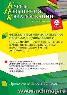 Повышение квалификации по программе "Федеральная образовательная программа дошкольного образования: современный подход к решению воспитательных задач в — интернет-магазин УчМаг