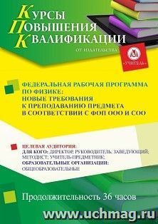 Повышение квалификации по программе "Федеральная рабочая программа по физика: новые требования к преподаванию предмета в соответствии с ФОП ООО и СОО" (36 ч.)