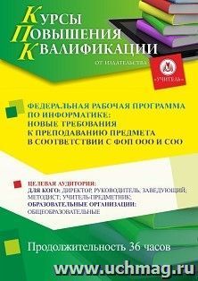 Повышение квалификации по программе "Федеральная рабочая программа по информатике: новые требования к преподаванию предмета в соответствии с ФОП ООО и СОО" (36 — интернет-магазин УчМаг