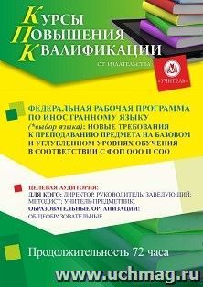Повышение квалификации по программе "Федеральная рабочая программа по иностранному языку (*выбор языка): новые требования к преподаванию предмета в — интернет-магазин УчМаг