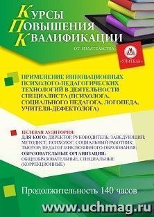 Повышение квалификации по программе "Применение инновационных психолого-педагогических технологий в деятельности специалиста (психолога, социального педагога, — интернет-магазин УчМаг