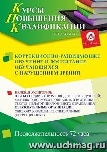 Повышение квалификации по программе "Коррекционно-развивающее обучение и воспитание обучающихся с нарушениями зрения" (72 ч.) с началом обучения в ноябре — интернет-магазин УчМаг