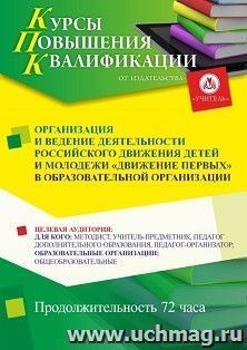 Повышение квалификации по программе "Организация и ведение деятельности Российского движения детей и молодежи «Движение первых» в образовательной организации" (72 ч.) с началом обучения в августе
