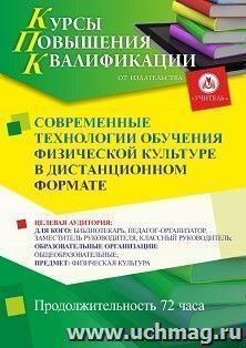 Повышение квалификации по программе "Современные технологии обучения физической культуре в дистанционном формате" (72 ч.) с началом обучения в июне — интернет-магазин УчМаг