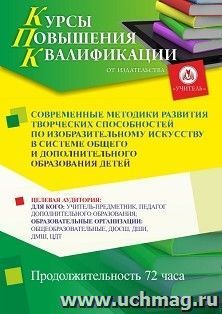 Повышение квалификации по программе "Современные методики развития творческих способностей по изобразительному искусству в системе общего и дополнительного — интернет-магазин УчМаг