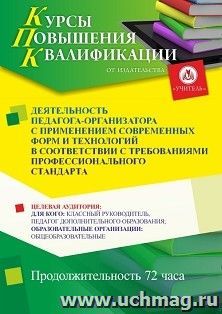 Повышение квалификации по программе "Деятельность педагога-организатора с применением современных форм и технологий в соответствии с требованиями — интернет-магазин УчМаг