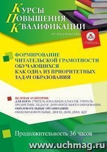 Повышение квалификации по программе "Формирование читательской грамотности обучающихся как одна из приоритетных задач образования" (36 ч.) — интернет-магазин УчМаг