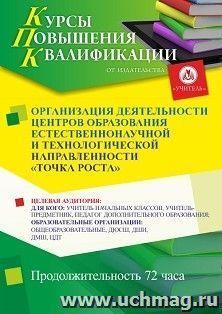 Повышение квалификации по программе "Организация деятельности Центров образования естественнонаучной и технологической направленностей «Точка Роста»" (72 ч.) с — интернет-магазин УчМаг