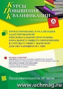 Повышение квалификации по программе "Проектирование и реализация адаптированной образовательной программы начального общего образования в соответствии с ФАОП — интернет-магазин УчМаг