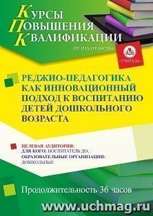 Повышение квалификации по программе "Реджио-педагогика как инновационный подход к воспитанию детей дошкольного возраста" (36 ч.) с началом обучения в июле