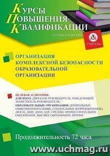 Повышение квалификации по программе "Организация комплексной безопасности образовательной организации" (72 ч.) — интернет-магазин УчМаг