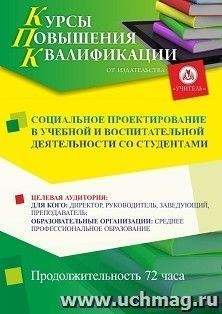 Повышение квалификации по программе "Социальное проектирование в учебной и воспитательной деятельности со студентами" (72 ч.) с началом обучения в ноябре — интернет-магазин УчМаг