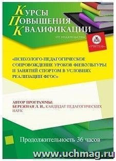 Участие в курсах повышения квалификации "Психолого-педагогическое сопровождение уроков физкультуры и занятий спортом в условиях реализации ФГОС" (36 часов) в — интернет-магазин УчМаг