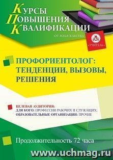 Повышение квалификации по программе "Профориентолог: тенденции, вызовы, решения" (72 ч.) с началом обучения в августе — интернет-магазин УчМаг
