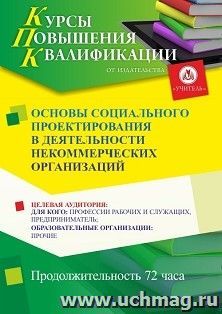 Повышение квалификации по программе "Основы социального проектирования в деятельности некоммерческих организаций" (72 ч.) с началом обучения в октябре — интернет-магазин УчМаг