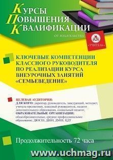 Повышение квалификации по программе "Ключевые компетенции классного руководителя по реализации курса внеурочных занятий «Семьеведение»" (36 ч.) по льготной — интернет-магазин УчМаг