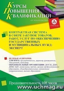 Повышение квалификации по программе "Контрактная система в сфере закупок товаров, работ, услуг по обеспечению государственных и муниципальных нужд: эксперт" — интернет-магазин УчМаг
