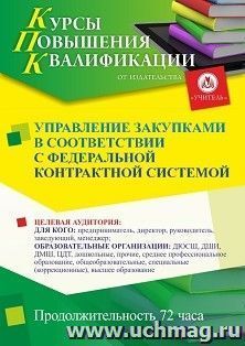 Повышение квалификации по программе "Управление закупками в соответствии с федеральной контрактной системой" (72 ч.) с началом обучения в августе — интернет-магазин УчМаг