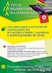 Повышение квалификации по программе "Организация закупочной деятельности в соответствии с законом о контрактной системе" (72 ч.) с началом обучения в феврале — интернет-магазин УчМаг