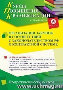 Повышение квалификации по программе "Организация закупок в соответствии с законодательством РФ о контрактной системе" (36 ч.) с началом обучения в мае — интернет-магазин УчМаг