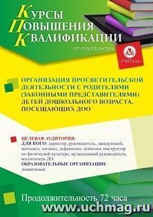 Повышение квалификации по программе "Организация просветительской деятельности с родителями (законными представителями) детей дошкольного возраста, посещающих ДОО" (72 ч.) с началом обучения в феврале