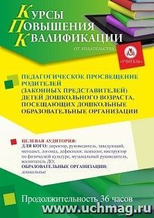 Повышение квалификации по программе "Педагогическое просвещение родителей (законных представителей) детей дошкольного возраста, посещающих дошкольные — интернет-магазин УчМаг
