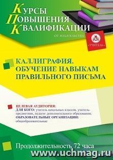 Повышение квалификации по программе "Калиграфия. Обучение навыкам правильного письма" (72 ч.) с началом обучения в апреле