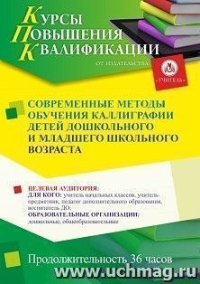 Повышение квалификации по программе "Современные методы обучения каллиграфии детей дошкольного и младшего школьного возраста" (36 ч.) с началом обучения в августе