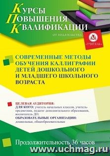 Повышение квалификации по программе "Современные методы обучения каллиграфии детей дошкольного и младшего школьного возраста" (36 ч.) по льготной стоимости по — интернет-магазин УчМаг