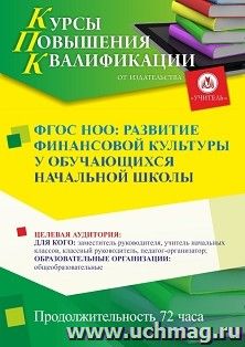 Повышение квалификации по программе "ФГОС НОО: развитие финансовой культуры у обучающихся начальной школы" (72 ч.) — интернет-магазин УчМаг