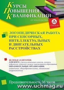 Повышение квалификации по программе "Логопедическая работа при сенсорных, интеллектуальных и двигательных расстройствах" (36 ч.) с началом обучения в ноябре