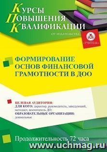 Повышение квалификации по программе "Формирование основ финансовой грамотности в ДОО" (72 ч.) по льготной стоимости по предварительной записи — интернет-магазин УчМаг