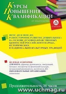 Повышение квалификации по программе "ФГОС ДО и ФОП ДО: разностороннее развитие дошкольника на основе духовно-нравственных ценностей российского народа, — интернет-магазин УчМаг
